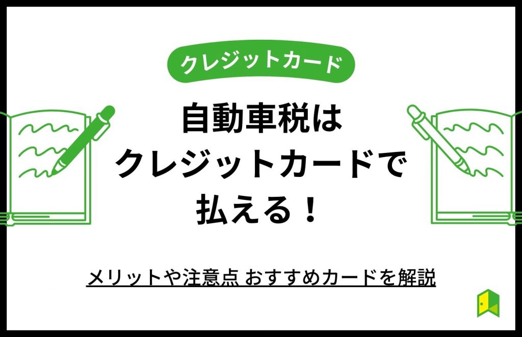 自動車税はクレジットカードで払える！メリットや注意点、おすすめカードを解説