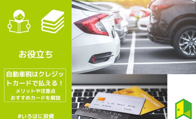 自動車税のクレジットカード払い アイキャッチ