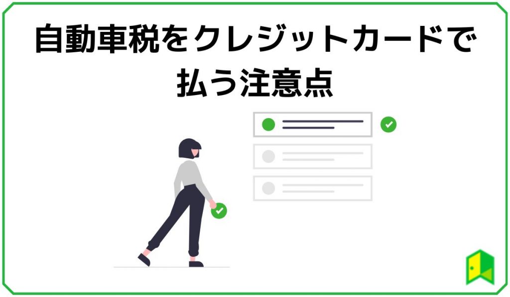 自動車税をクレジットカードで払う注意点i