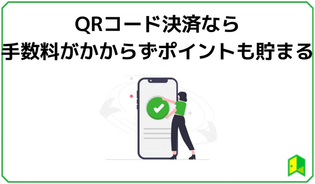 QRコード決済なら手数料がかからずポイントも貯まる