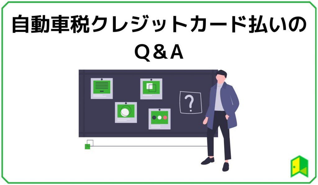 自動車税のクレジットカード払いのQ&A