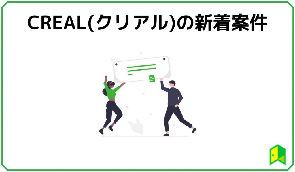 CREALの新着案件