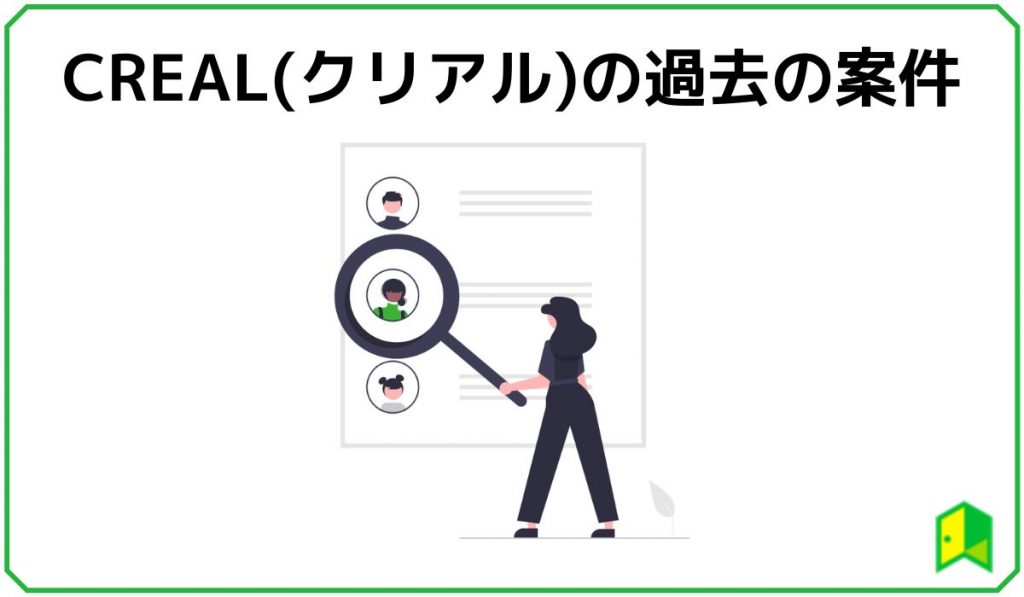 CREALの過去の案件