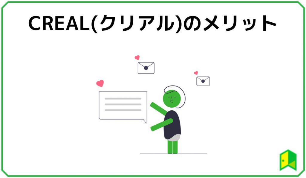 CREALのメリット