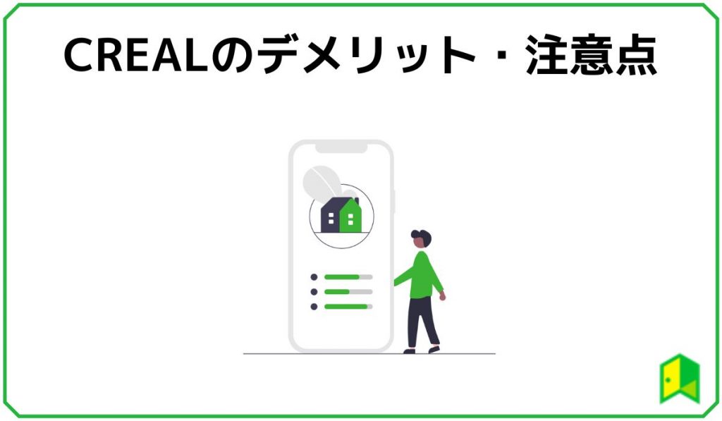 CREALのデメリット