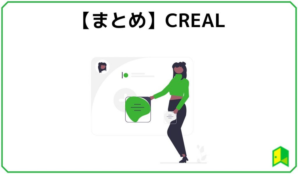 CREALのまとめ