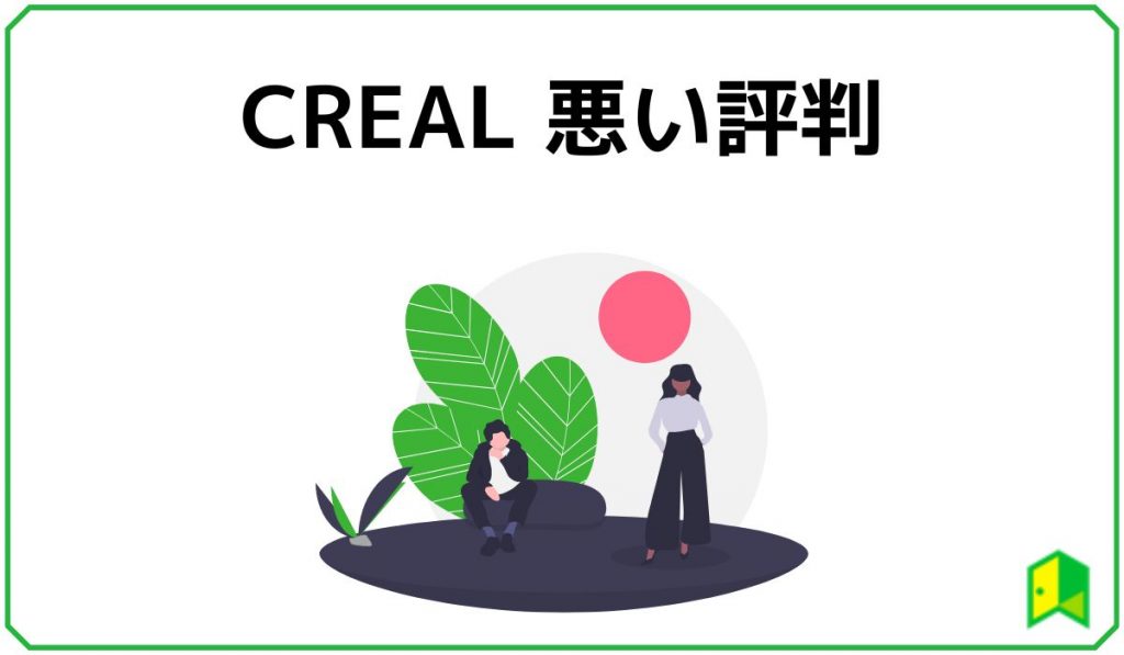 CREALの悪い評判3つ