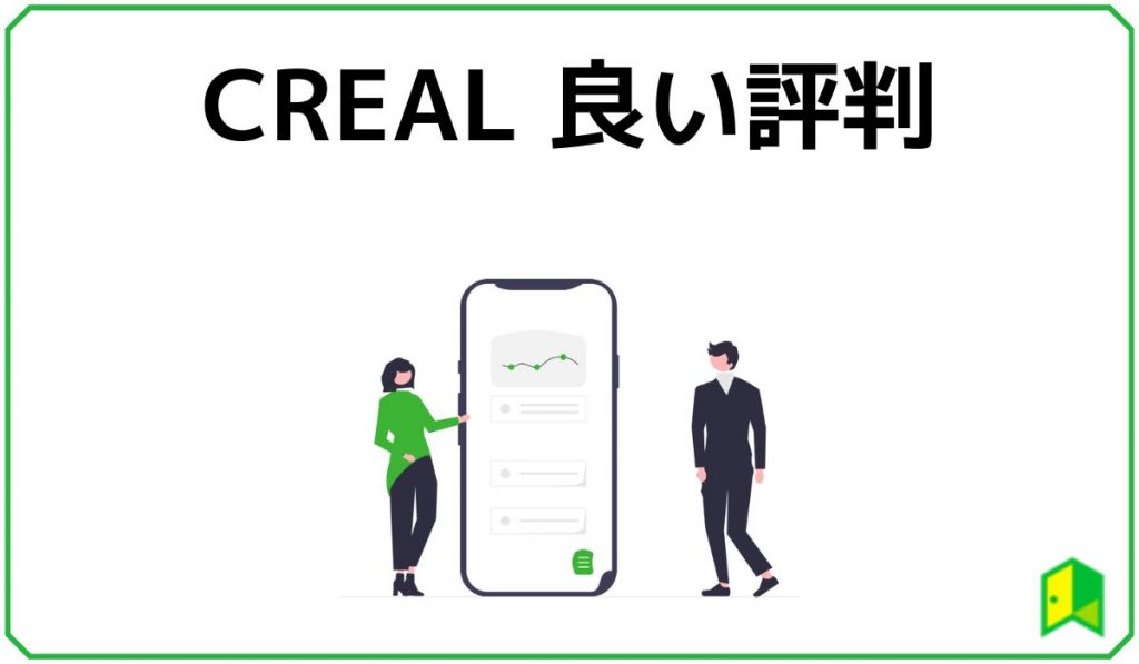 CREALのいい評判の見出し
