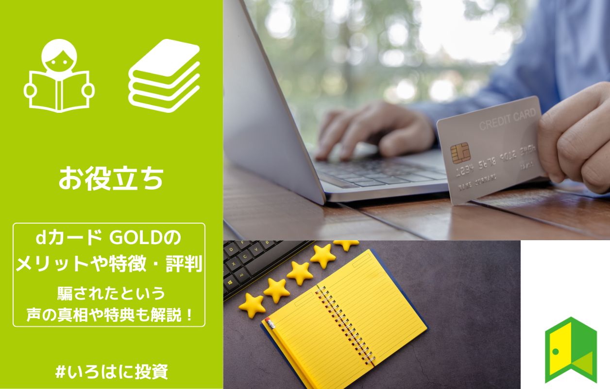 Dカード Goldのメリットや特徴 評判は 騙されたという声の真相や特典も解説 いろはに投資