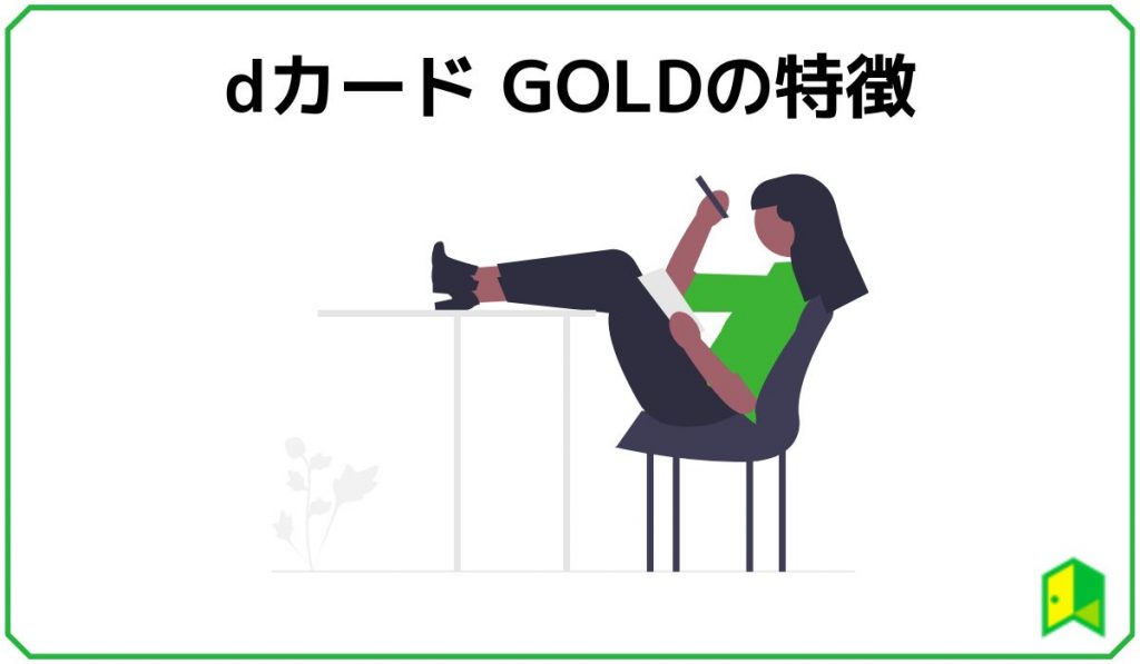 dカードゴールドの特徴
