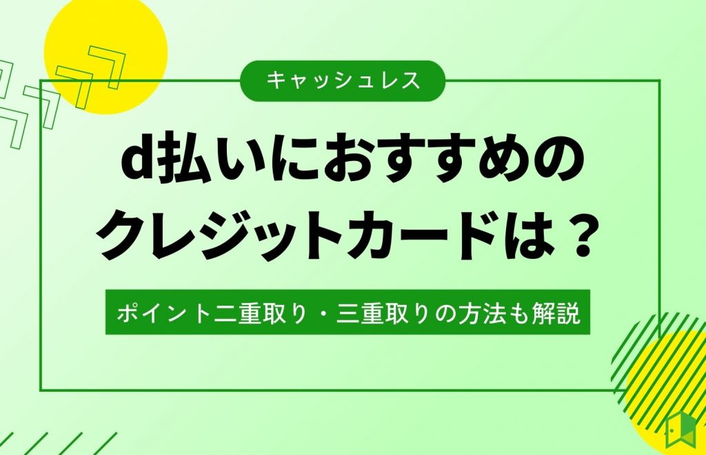 d払いにおすすめのクレジットカードは？ポイント二重取り・三重取りの方法も解説