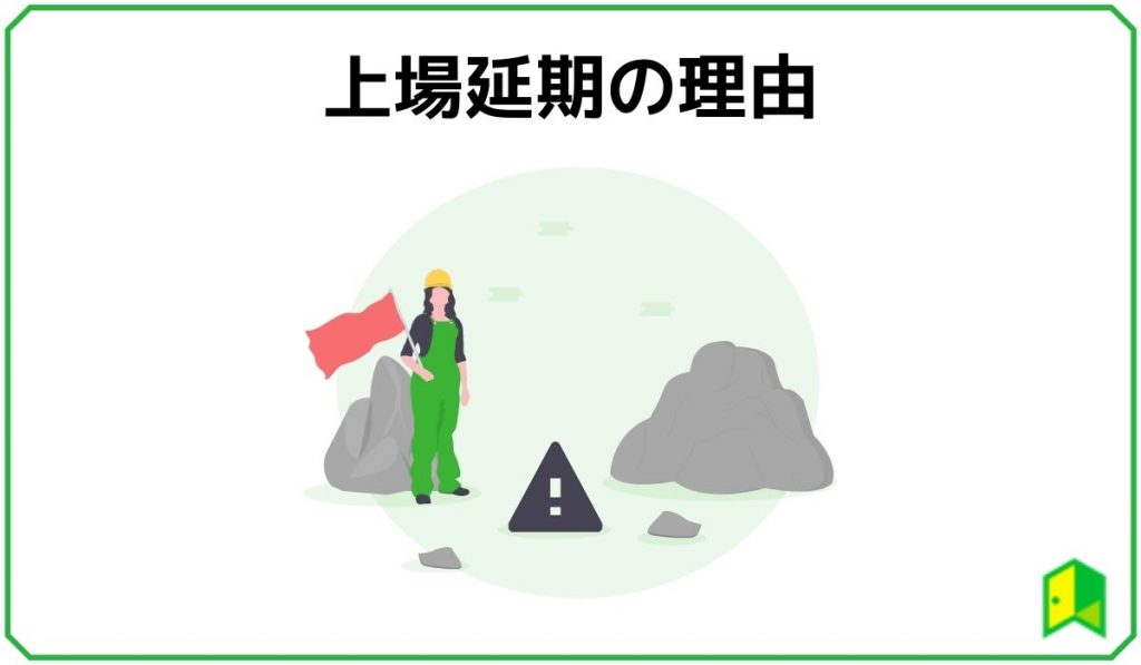 上場延期の理由