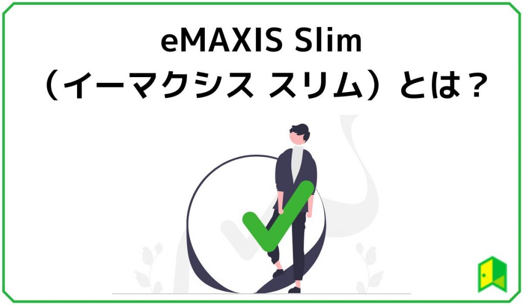 eMAXIS Slimとは？