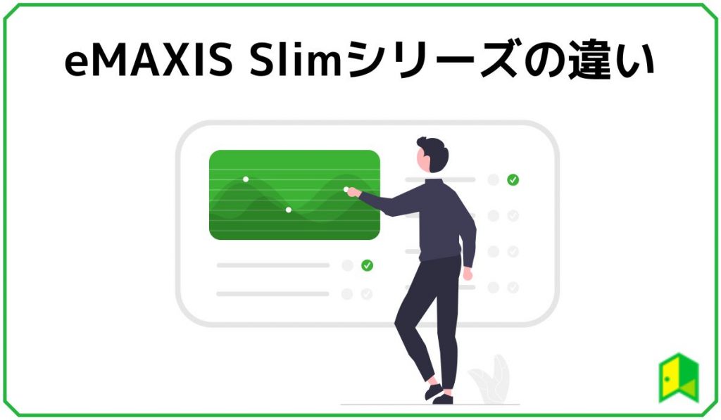 eMAXIS Slim　違い