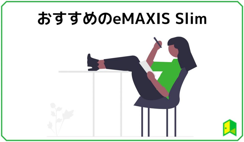 eMAXIS Slim　おすすめ