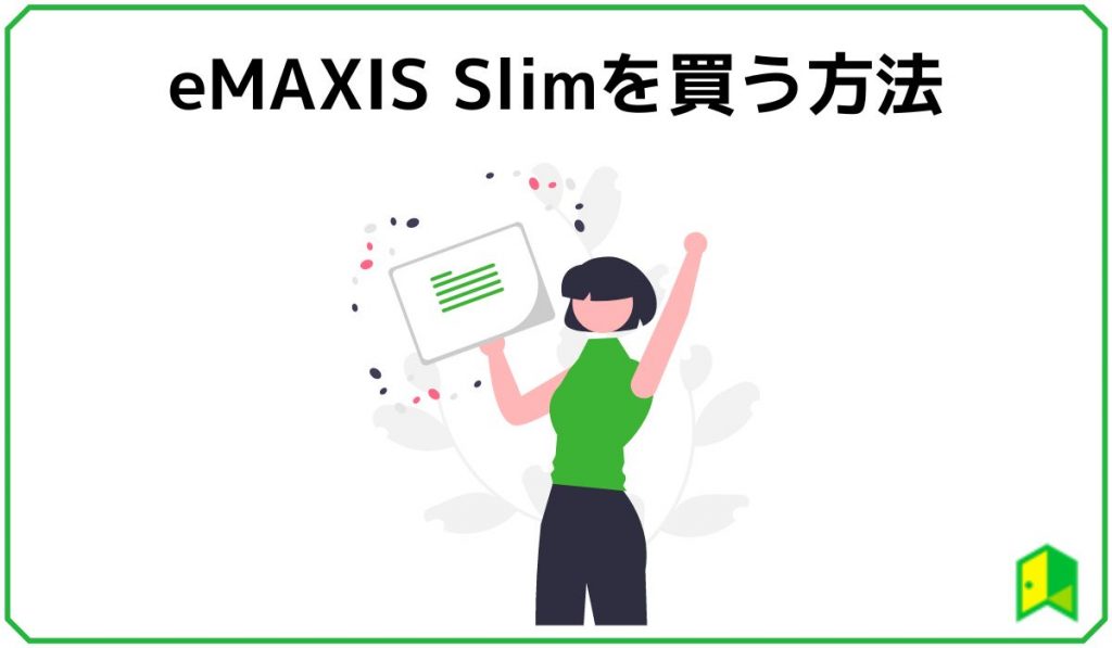 eMAXIS Slim　買う方法