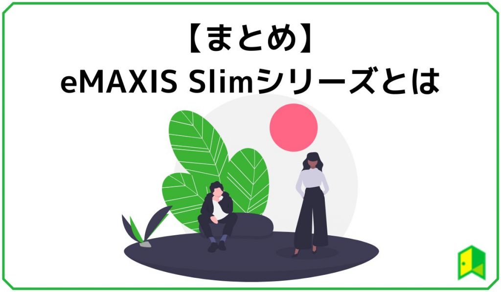 eMAXIS Slim　まとめ