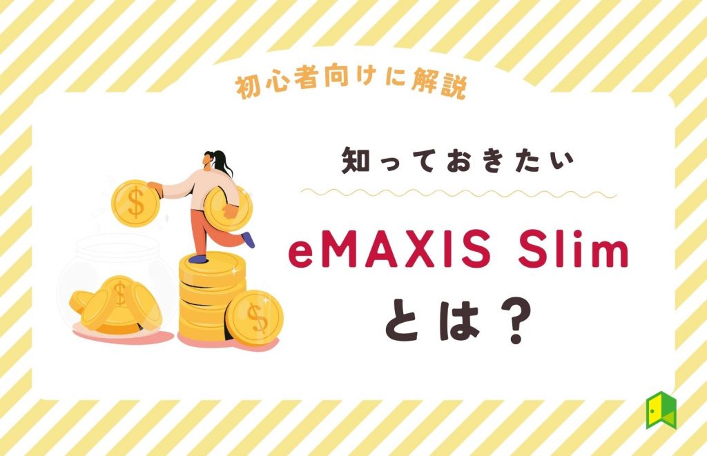 emaxisslimとは