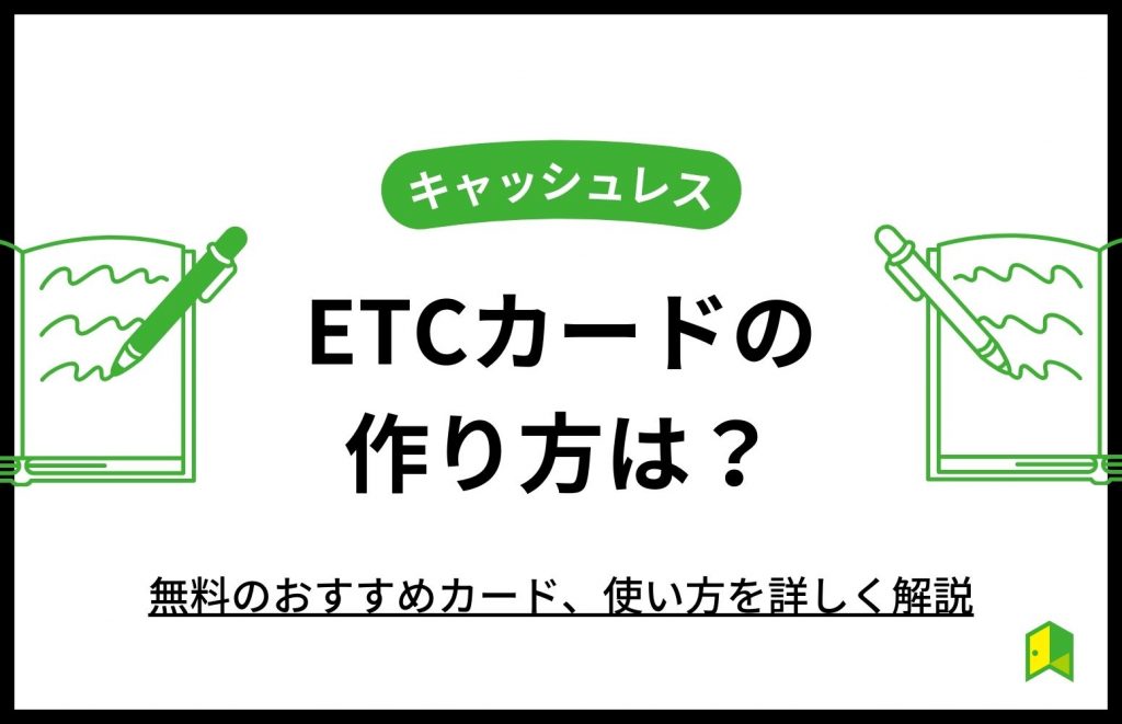 ETCカードの作り方は？無料のおすすめカード、使い方を詳しく解説