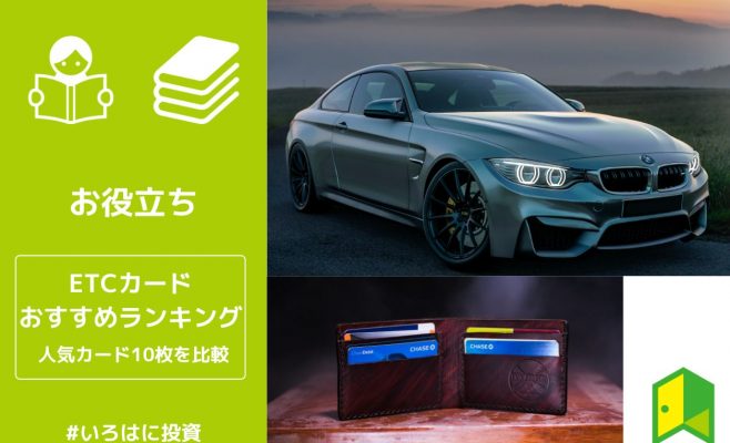 ETCカードおすすめランキング