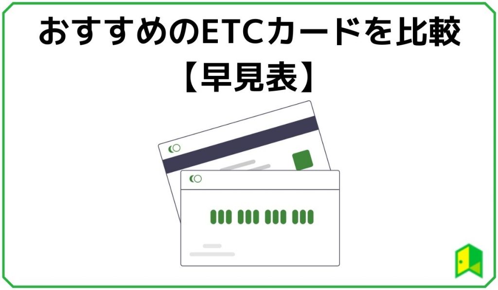 おすすめのETCカード早見表