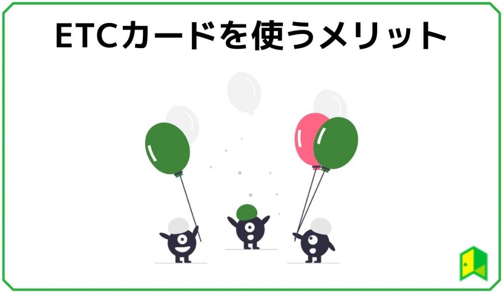 ETCカードを使うメリット