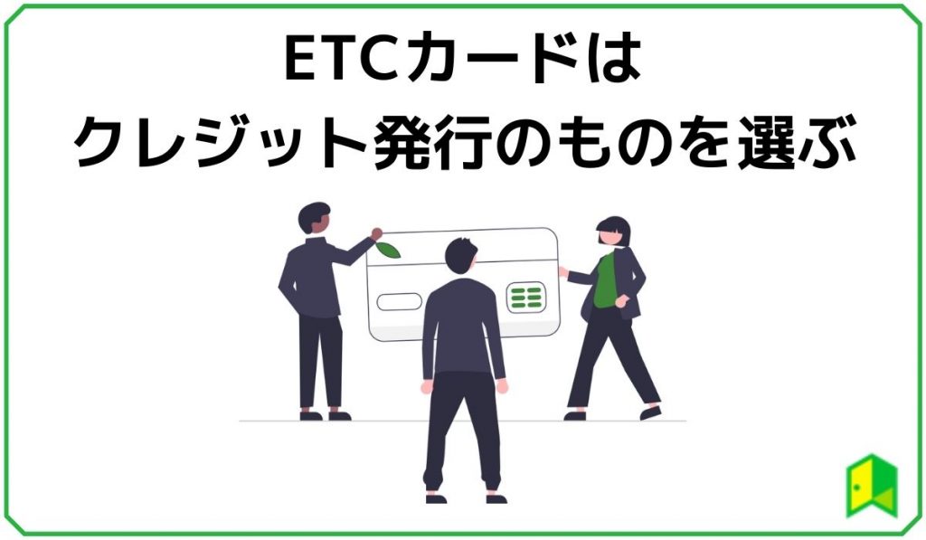 ETCカードはクレジット発行がおすすめ