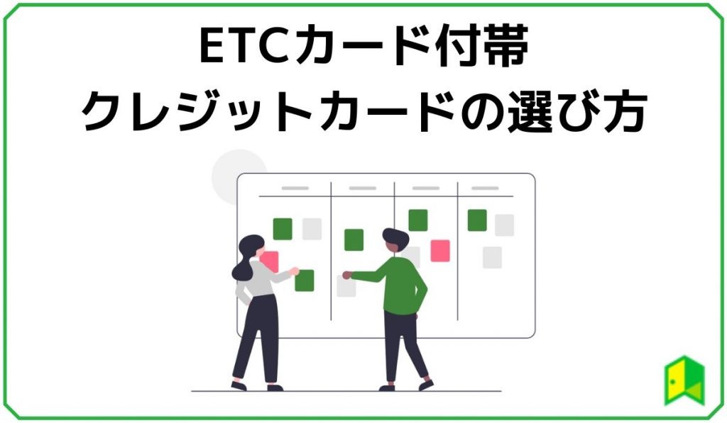ETCカードの選び方
