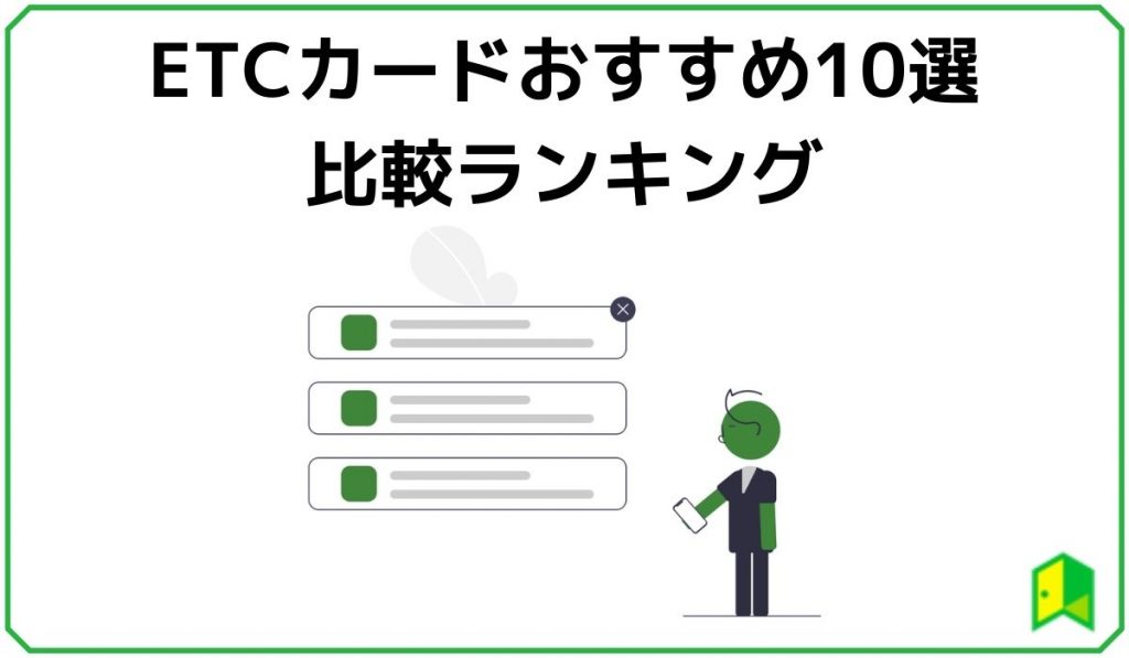 ETCカードおすすめランキング