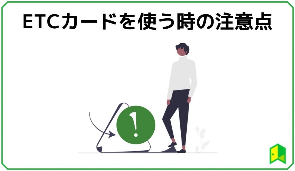 ETCカードを使う注意点