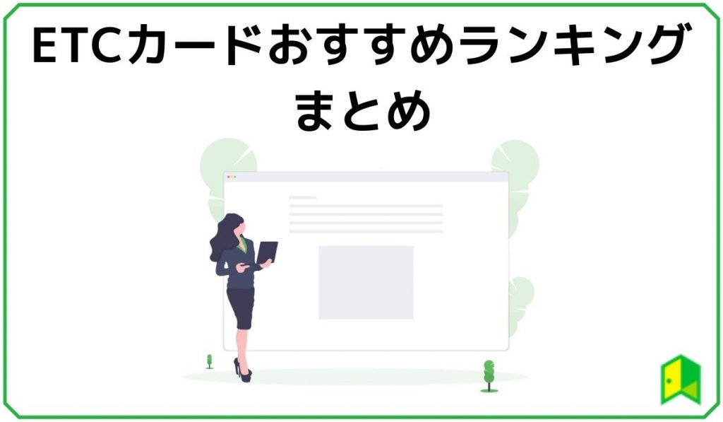 ETCおすすめランキングまとめ