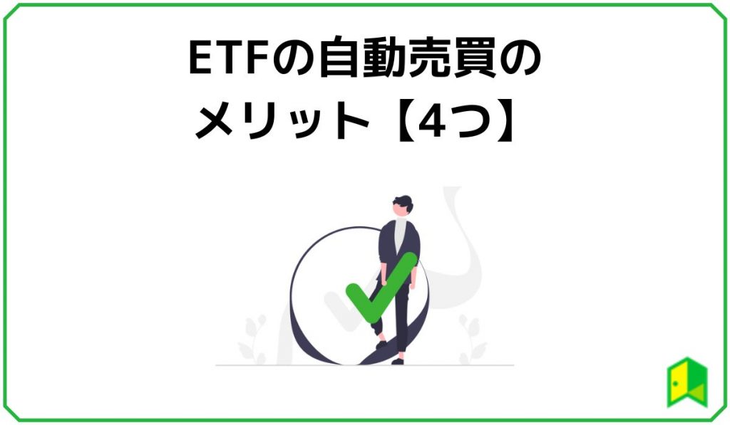 ETFの自動売買の メリット【4つ】