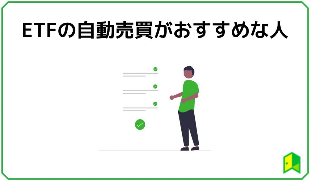 ETFの自動売買がおすすめな人