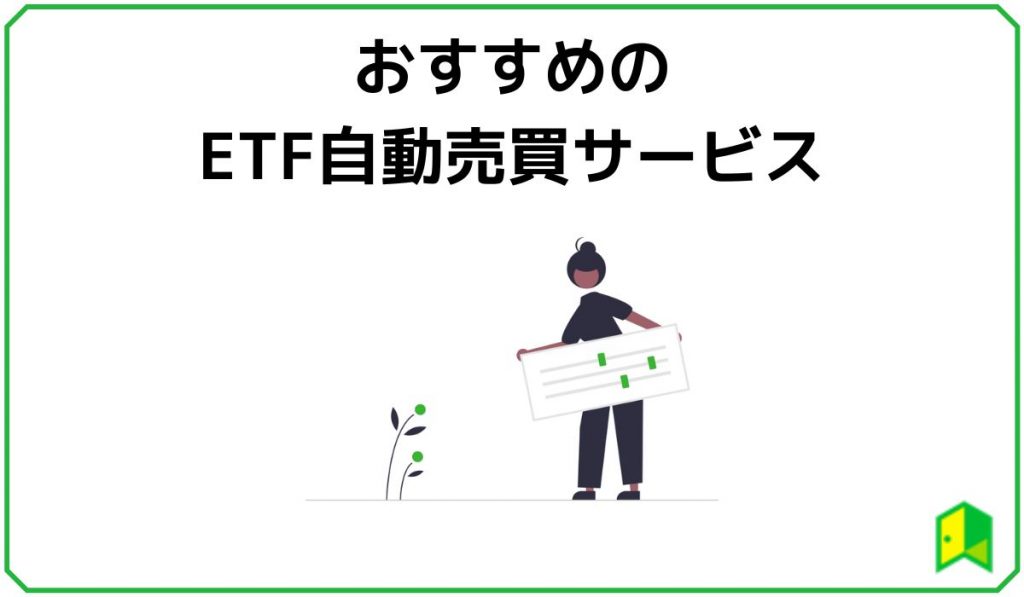 おすすめの ETF自動売買サービス