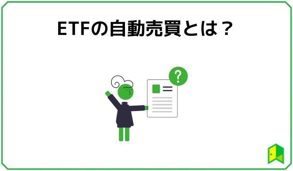 ETFの自動売買とは？