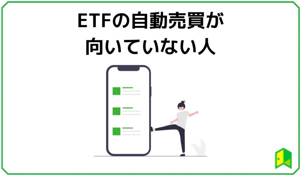 ETFの自動売買が向いていない人