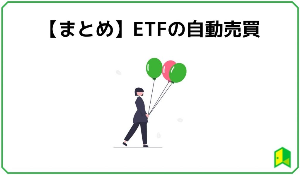【まとめ】ETFの自動売買