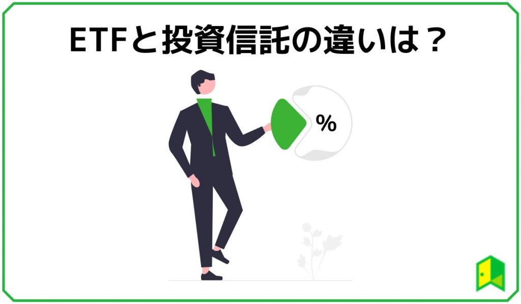 etfと投資信託についての違いの見出し画像