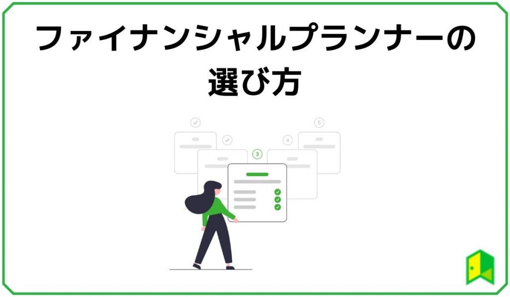 ファイナンシャルプランナーの選び方