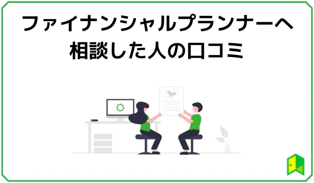 ファイナンシャルプランナーへ相談した人の口コミ