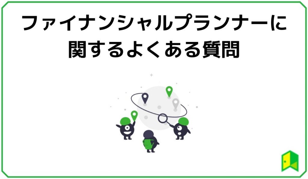 ファイナンシャルプランナーに関するよくある質問