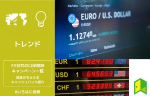 FX会社の口座開設キャンペーン一覧
