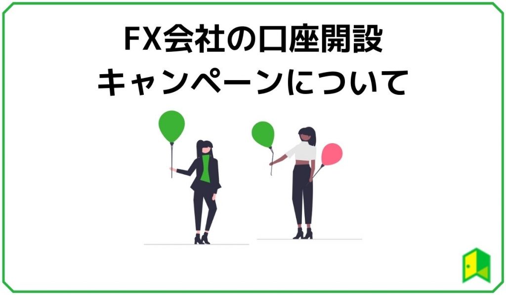 FX会社の口座開設キャンペーンについて