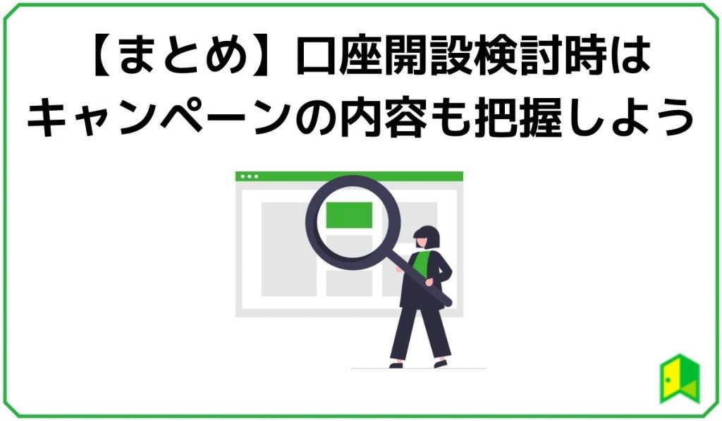 【まとめ】口座開設検討時はキャンペーンの内容も把握しよう