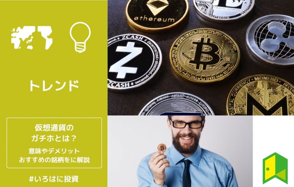 仮想通貨のガチホとは?