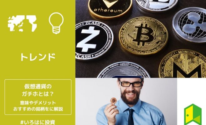 仮想通貨のガチホとは？