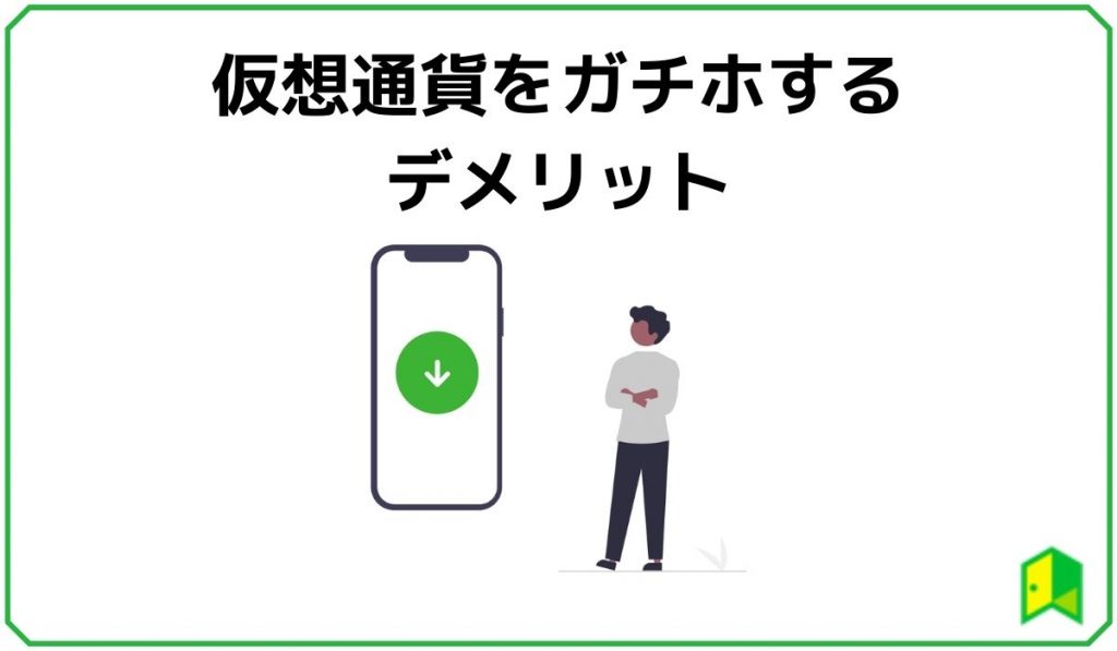 仮想通貨をガチホするデメリット