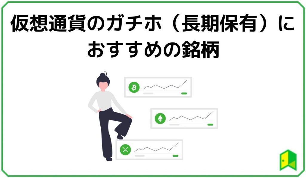 仮想通貨のガチホ（長期保有）におすすめの銘柄