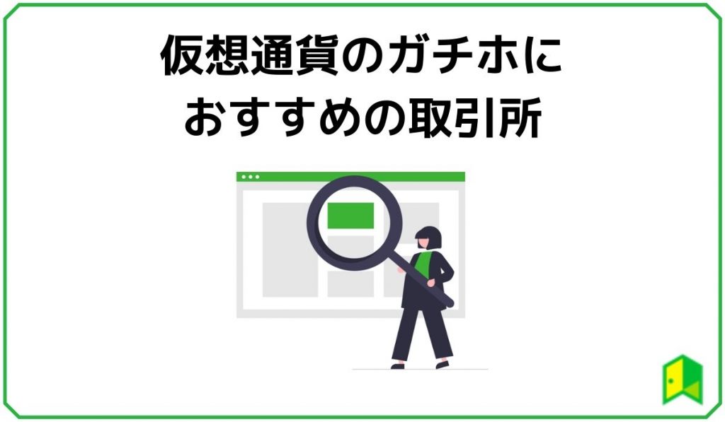 仮想通貨のガチホにおすすめの取引所