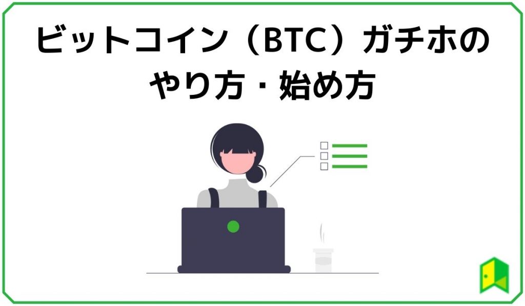 ビットコイン（BTC）ガチホのやり方・始め方